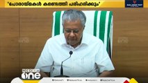 'സർക്കാരിൻ്റെ പോരായ്മകൾ കണ്ടെത്തി പരിഹരിക്കും; തിരുത്തലുകൾ വരുത്തും'; മുഖ്യമന്ത്രി