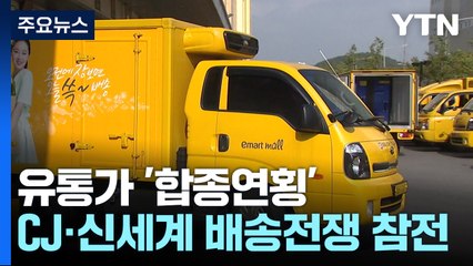 유통업계 '합종연횡'...CJ·신세계 손잡고 배송전쟁 본격 참전 / YTN
