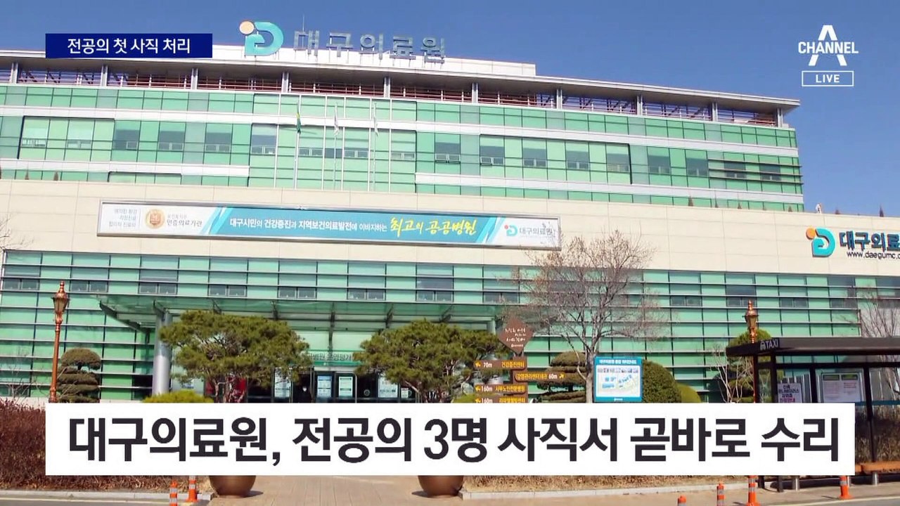 첫 전공의 사직 처리…대구의료원 3명 사표 수리