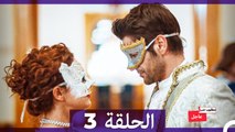 مطلوب حب عاجل الحلقة ال 3