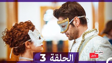 مطلوب حب عاجل الحلقة ال 3