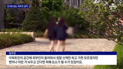 “외부 개 출입 금지”…입주견 인식표 등장