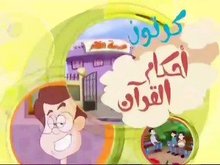 كرتون أحكام القرآن  ( التيمم)