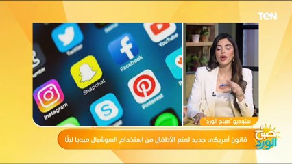 قانون أمريكي جديد لمنع الأطفال من استخدام السوشيال ميديا ليلاً.. أخصائية نفسية تكشف السبب