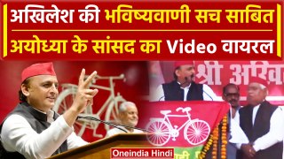 Akhilesh Yadav की भविष्यवाणी सच, Ayodhya की जीत बता दी थी | Loksabha Election 2024 | वनइंडिया हिंदी