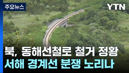 北, 육로 지뢰매설 이어 동해선 철로 철거...남북 단절조치 계속 / YTN