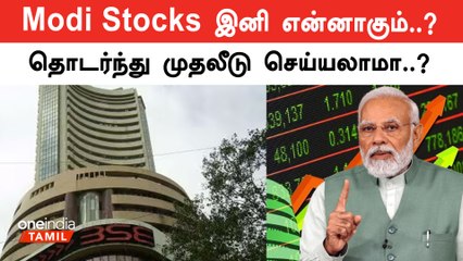 பங்குசந்தையில் வீழ்ச்சி… தொடர்ந்து முதலீடு செய்யலாமா? | Oneindia Tamil