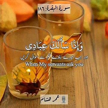 Surah Al-Baqarah, V 186. eciter Omar Hisham Al Arabi. اللهم صل على محمد