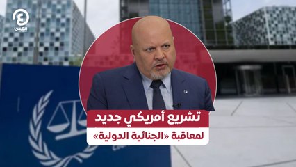 تشريع أمريكي جديد لمعاقبة «الجنائية الدولية»