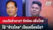 Exclusive Talk | มีสิทธิ์ไหม? 