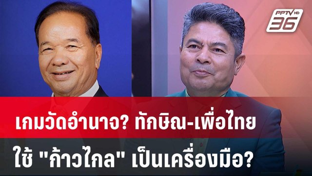 Exclusive Talk | มีสิทธิ์ไหม? ทักษิณ-เพื่อไทย ใช้ ก้าวไกล ล้างบาง “ม.112” | เข้มข่าวเย็น