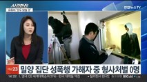 [뉴스현장] '밀양 성폭행' 가해자 신상 확산…'사적 제재' 논란도