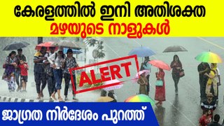 മത്സ്യബന്ധനത്തിന്  കനത്ത വിലക്ക്, മഴ ശക്തമാകും | Rain In Kerala