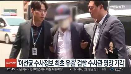 '이선균 수사정보 최초 유출' 검찰 수사관 영장 기각