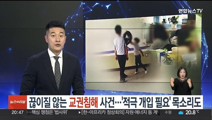 끊이질 않는 교권침해 사건…'적극 개입 필요' 목소리도
