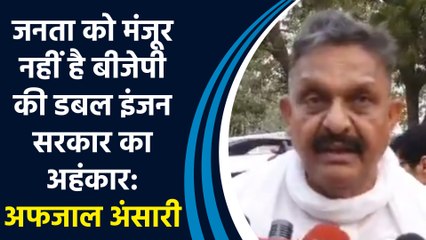 जनता को मंजूर नहीं है BJP की डबल इंजन सरकार का अहंकार: अफजाल अंसारी