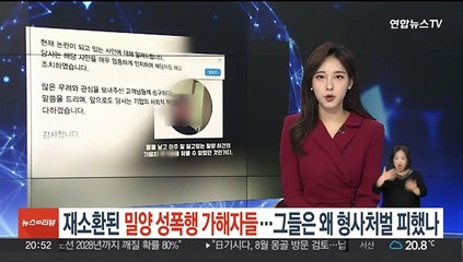재소환된 밀양 성폭행 가해자 '44명'…그들은 왜 형사처벌을 피했나