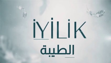مسلسل الطيبة 2 الحلقة 7 السابعة مدبلج HD