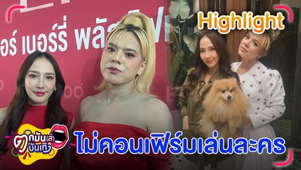 อั้ม แจงติดบ้าน ไม่คอนเฟิร์มเล่นละคร เอ ผู้จัดลั่นทำทุกวิถีทาง ให้ใจอ่อน | ตกมันส์บันเทิง 5 มิ.ย. 67
