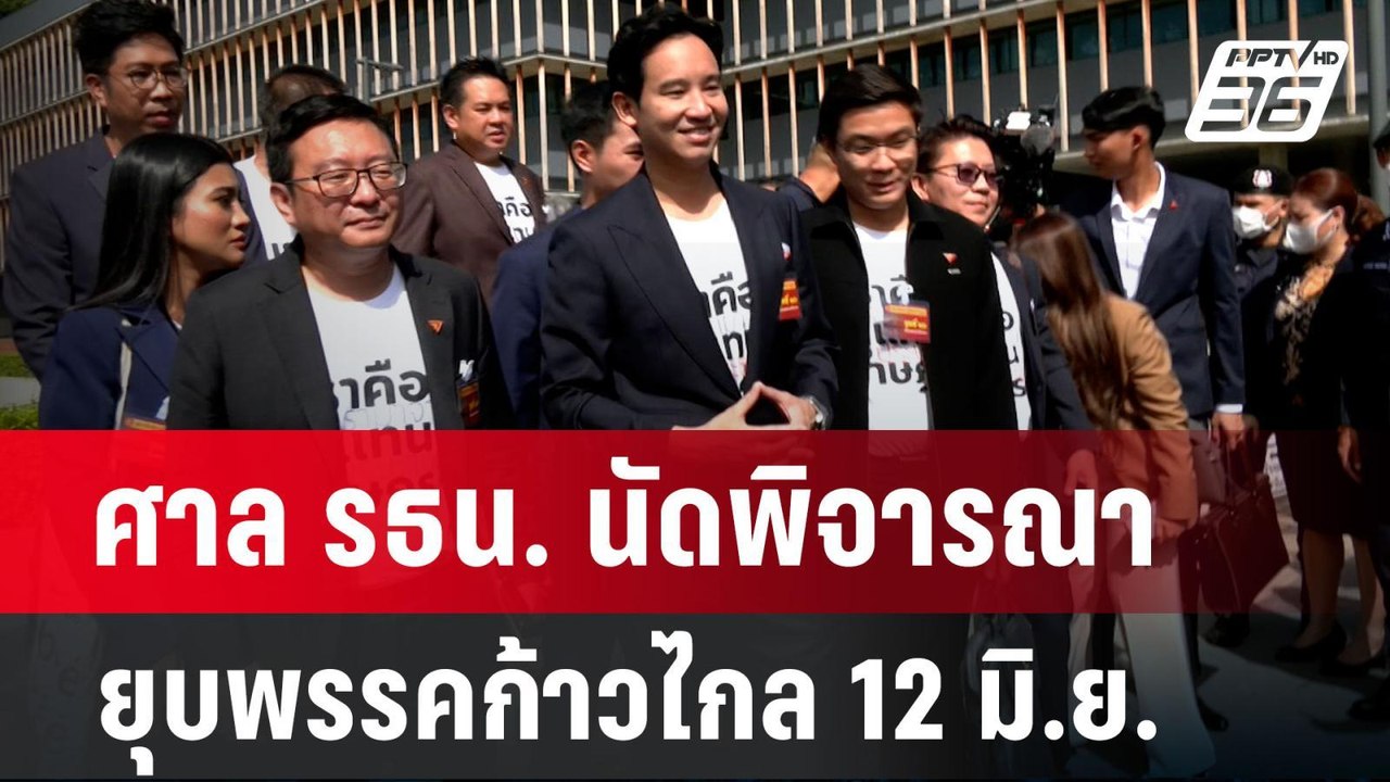ศาล รธน. นัดพิจารณายุบพรรคก้าวไกล 12 มิ.ย. | เข...