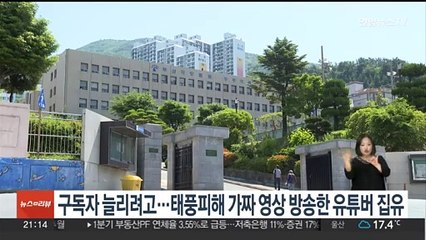 구독자 늘리려고…태풍피해 가짜영상 방송한 유튜버 집행유예