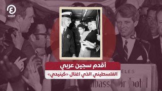 أقدم سجين عربي.. الفلسطيني الذي اغتال «كينيدي»