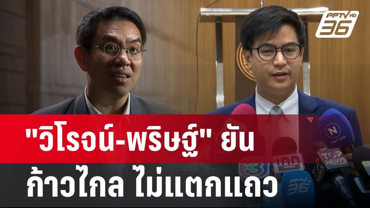 "วิโรจน์-พริษฐ์" ยันก้าวไกล ไม่แตกแถว บทเรียน "...