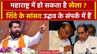 Lok Sabha Election Result 2024:  CM Shinde के सांसद Uddhav Thackeray के संपर्क में? | वनइंडिया हिंदी