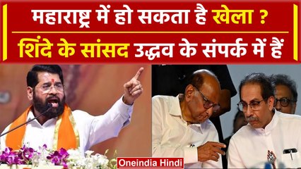 Lok Sabha Election Result 2024:  CM Shinde के सांसद Uddhav Thackeray के संपर्क में? | वनइंडिया हिंदी