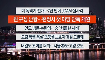 [이시각헤드라인] 6월 5일 뉴스투나잇