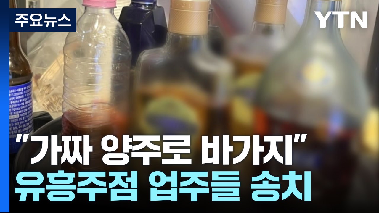 "가짜 양주 먹이고 2억 원 바가지"...유흥주점 업주들 송치 / YTN