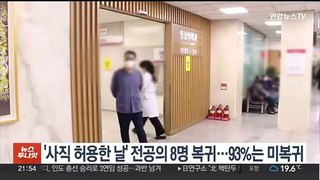'사직 허용한 날' 전공의 8명 복귀…93%는 미복귀