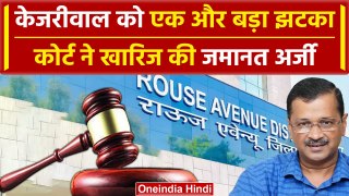 Arvind Kejriwal को बड़ा झटका, कोर्ट ने खारिज की जमानत अर्जी| ED | Delhi Liquor Scam | वनइंडिया हिंदी
