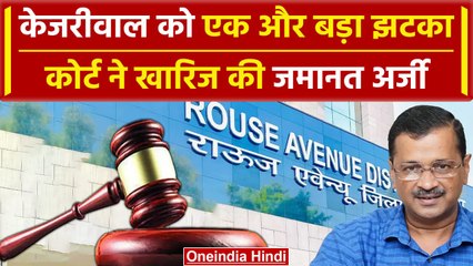 Arvind Kejriwal को बड़ा झटका, कोर्ट ने खारिज की जमानत अर्जी| ED | Delhi Liquor Scam | वनइंडिया हिंदी