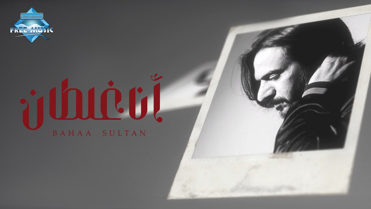Bahaa Sultan - Ana Ghaltan | بهاء سلطان - أنا غلطان - video Dailymotion