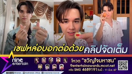 ไมกี้ ปณิธาน โต้!  ผมไม่ดื้อ เผย ชอบทำอาหาร เปิดร้านเป็นเรื่องของอนาคต (คลิปจัดเต็ม)