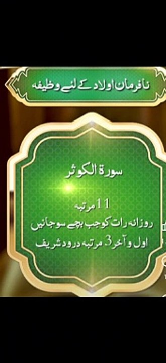 نافرمان اولاد کے لیے وظیفہ