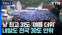 서울 30.1℃ 올해 가장 더워...현충일 더위 계속 / YTN