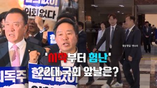 [영상] 헌정사상 野 단독 국회 개원...與 규탄집회 / YTN