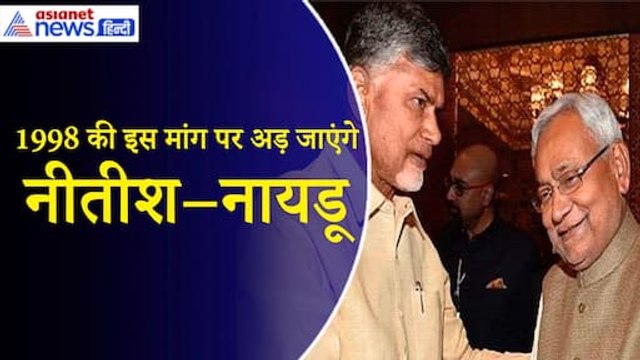 NDA Meeting Delhi: Nitish Kumar And Chandrababu Naidu की BJP से क्या हो सकती है डिमांड
