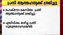 കാസർകോട് ജീവനൊടുക്കാൻ ശ്രമിച്ച പോക്സോ കേസ് പ്രതി ഗുരുതരാവസ്ഥയിൽ