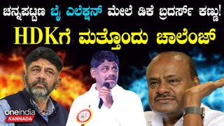 ಚನ್ನಪಟ್ಟಣದಲ್ಲಿ ಡಿಕೆ ಸುರೇಶ್ vs ನಿಖಿಲ್‌ ಫೈಟ್!HDK ಮತ್ತೊಂದು ಪ್ರತಿಷ್ಠೆಯ ಸವಾಲ್