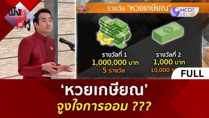 (คลิปเต็ม) ‘หวยเกษียณ’ จูงใจการออม ??? (6 มิ.ย. 67) | ฟังหูไว้หู