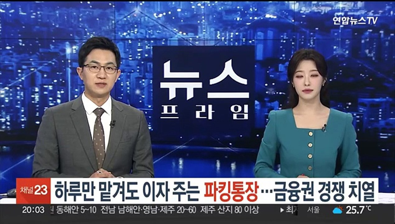 하루만 맡겨도 이자 주는 파킹통장…금융권 경쟁 치열