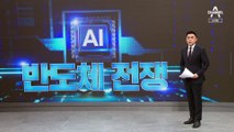 이재용 vs 최태원…AI 반도체 전쟁