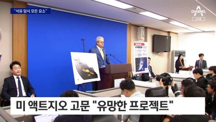 액트지오 고문 “석유 암시하는 모든 요소 있다”