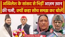 Akhilesh Yadav के सांसद से क्यों भिड़ गईं Azam Khan की पत्नी Tanzeem,फिर क्या हुआ | वनइंडिया हिंदी