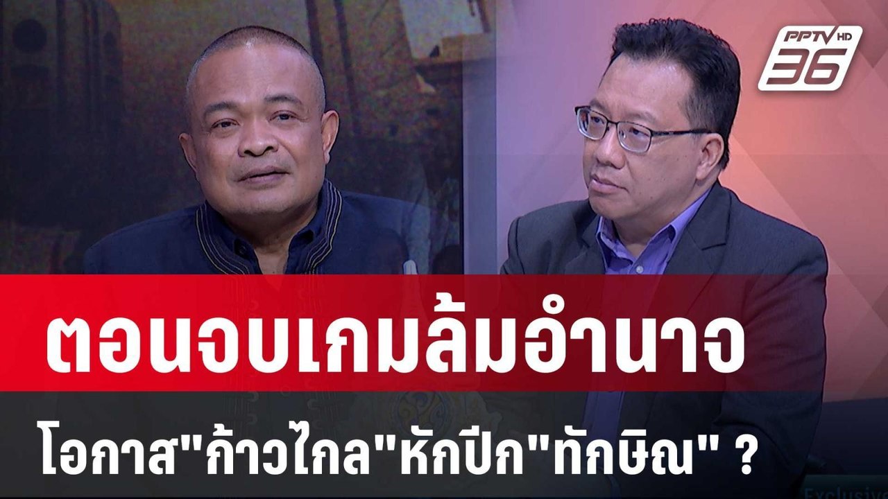 Exclusive Talk | "เพื่อไทย" หักหลังประชาชน โอกาส "ก้าวไกล" หักปีก "ทักษิณ" ? | เข้มข่าวเย็น