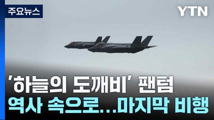 '하늘의 도깨비' 팬텀, 역사 속으로...마지막 비행 / YTN