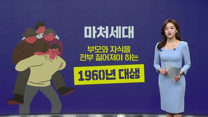 부모와 자녀 둘 다 부양...60년대생 3명 중 1명 스스로 '고독사' 전망 [앵커리포트] / YTN